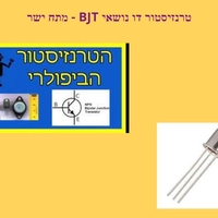 ספר אלקטרוני מס' 6 - טרנזיסטור במתח ישר DC