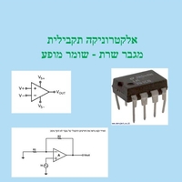 ספר אלקטרוני מס' 5- מגבר שרת שומר מופע