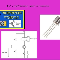 ספרון מס' 7-טרנזיסטור במתח חילופין-A.C