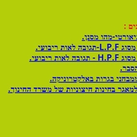 ספר אלקטרוני מס' 8- מסננים פאסיביים LPF ו HPF