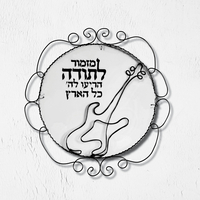 ערכת יצירה ביתית לפיסול בחוט ברזל - דקורציה מזמור לתודה