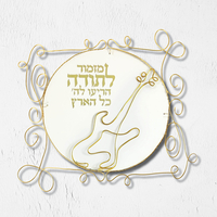ערכת יצירה ביתית לפיסול בחוט ברזל - דקורציה מזמור לתודה