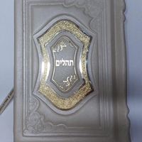 תהילים דגם 200