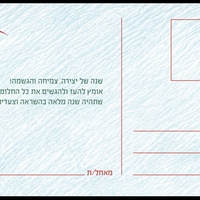 גלויית שנה טובה מרגשת הכוללת ברכה אישית ומילים שלהשראה, אומץ והגשמה