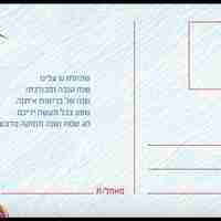גלויית שנה טובה מרגשת הכוללת ברכה אישית וברכות של בריאות, שפע וברכה.