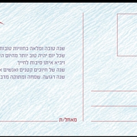 גלויית שנה טובה מרגשת הכוללת ברכה אישית ומילים של חיוכים, חוויות ואהבה