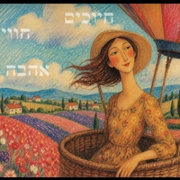 גלויית שנה טובה מרגשת הכוללת ברכה אישית ומילים של חיוכים, חוויות ואהבה