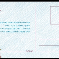 גלויית שנה טובה מרגשת הכוללת ברכה אישית ומילים של אווירה, נחת ורוגע