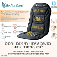 מושב עיסוי חימום ורטט דגם MC-2102 מדיקס קייר Medics Care