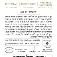 קברנה סוביניון | פטי ורדו | פטיט סירה 2022 כשר