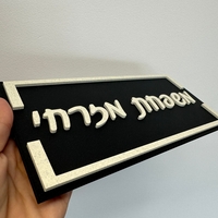 שלט כניסה לבית / למשרד דגם מלבן עם מסגרת