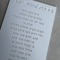 ברכת אשר יצר מוטבעת