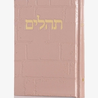 תהילים דגם 