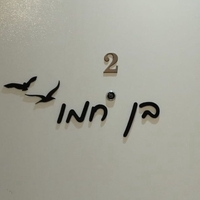 שלט כניסה לבית אותיות מופרדות עברית