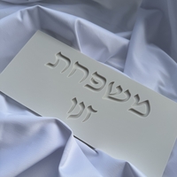 שלט כניסה מלבני כיתוב מוטבע עברית