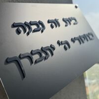 בית זה נבנה / נקנה בחסדי השם יתברך אותיות בולטות