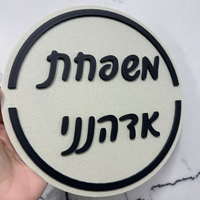 שלט כניסה לבית / למשרד דגם עגול עם מסגרת
