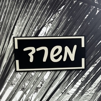 שילוט לעסקים / שילוט בעיצוב אישי - תלת מימד