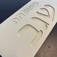 שלט כניסה מלבני כיתוב מוטבע עברית