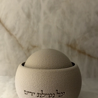 נטלה ״על נטילת ידים״ בדגם כדור