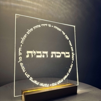 ברכה מוארת 