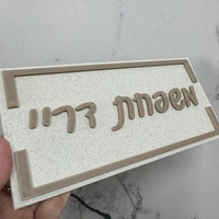 שלט כניסה לבית / למשרד דגם מלבן עם מסגרת