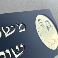 שלט כניסה לבית בשילוב חריטת תמונה אישית לבחירה