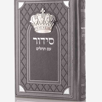 סידור דגם מלכות עם תהילים