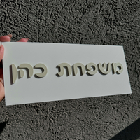 שלט כניסה לבית מלבני אותיות בולטות