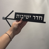 שלט לתלייה לקיר - חדר ישיבות