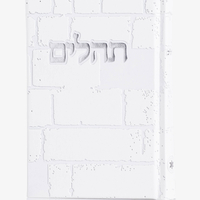 תהילים דגם 