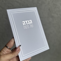 הגדה לפסח דגם קלאסי זהב / כסף
