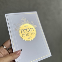 הגדה לפסח דגם יציאת מצרים זהב / כסף