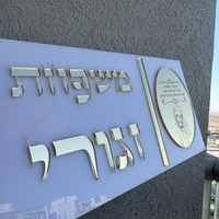 שלט כניסה מלבני דגם האור שלי