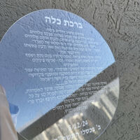ברכת כלה קלאסית עגולה