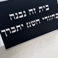 בית זה נבנה / נקנה בחסדי השם יתברך