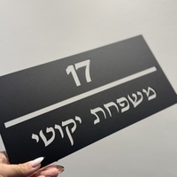 שלט כניסה לבית מלבני דגם אותיות שקועות