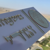שלט כניסה מלבני דגם האור שלי