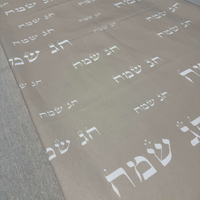 ראנר דגם ״חג שמח״ בסיס שמנת-אבן