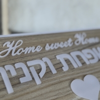 שלט כניסה דגם עץ Home sweet Home