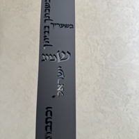 בית מזוזה דגם ״שמע ישראל״
