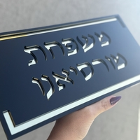 שלט כניסה אותיות מוטבעות בעברית עם מסגרת