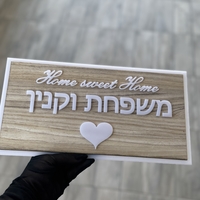 שלט כניסה דגם עץ Home sweet Home