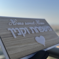 שלט כניסה דגם עץ Home sweet Home