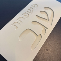 שלט כניסה מלבני כיתוב מוטבע עברית