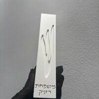 בית מזוזה דגם ש מוטבעת