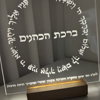 ברכה מוארת ״ברכת הכהנים״