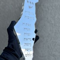 בית מזוזה דגם ארץ ישראל