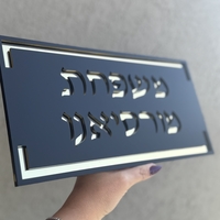 שלט כניסה אותיות מוטבעות בעברית עם מסגרת