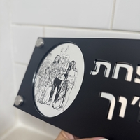 שלט כניסה לבית בשילוב חריטת תמונה אישית לבחירה